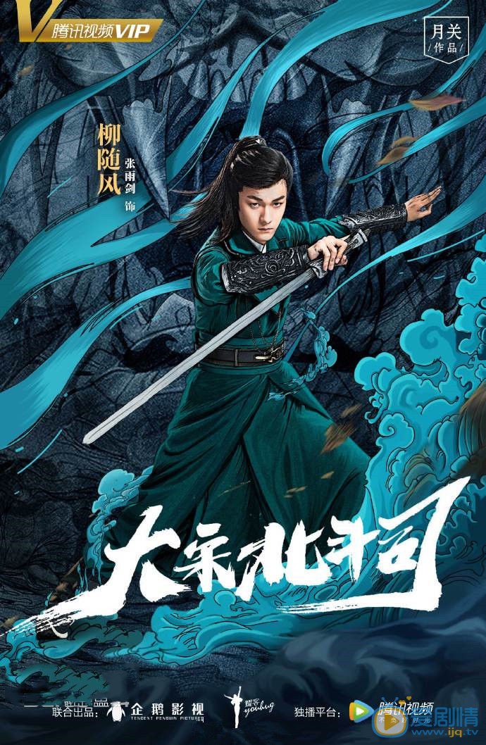 大宋北斗司海报