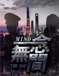 一念无间