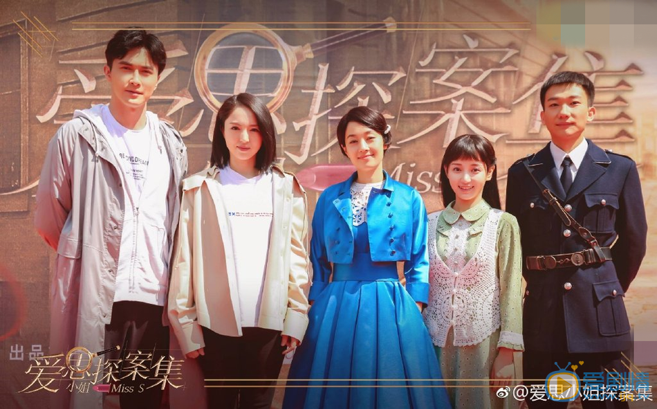 爱思小姐探案集开机发布会
