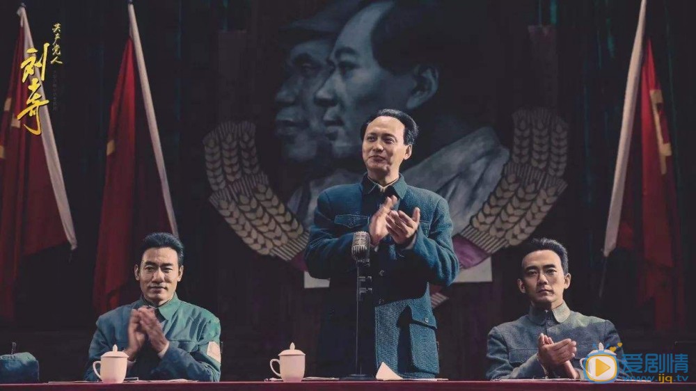 共产党人刘少奇剧照