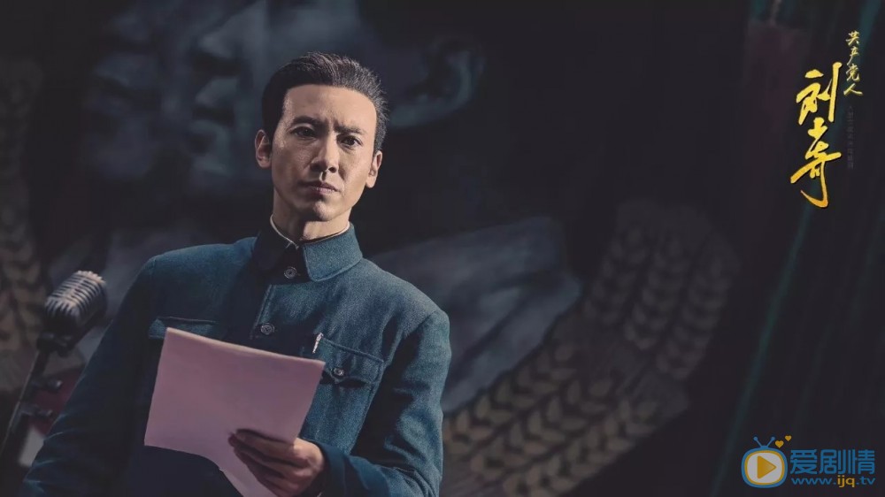 共产党人刘少奇剧照