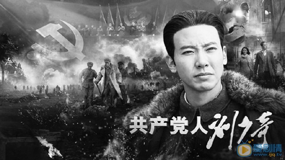 共产党人刘少奇剧照