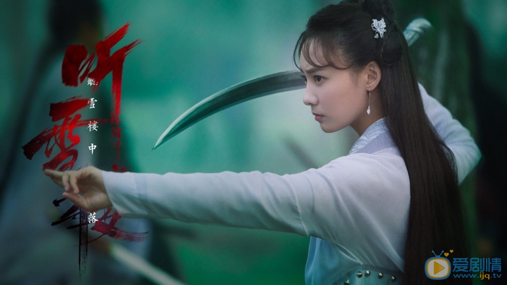 听雪楼剧照