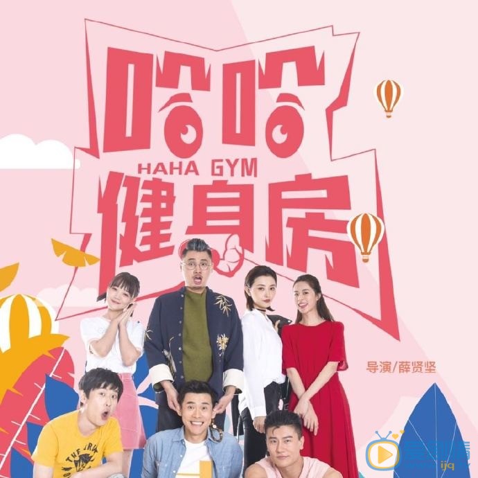 哈哈健身房什么时候播 哈哈健身房播出时间