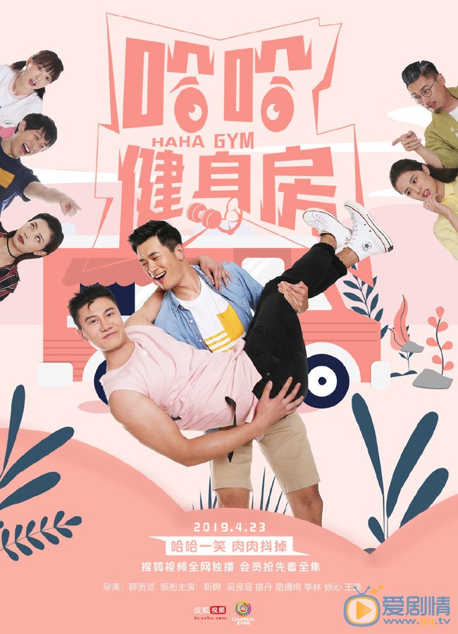 哈哈健身房海报