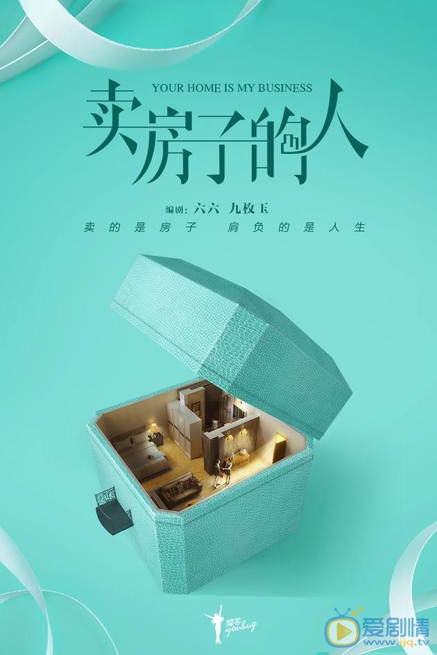 卖房子的人剧情介绍