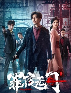 罪夜无间