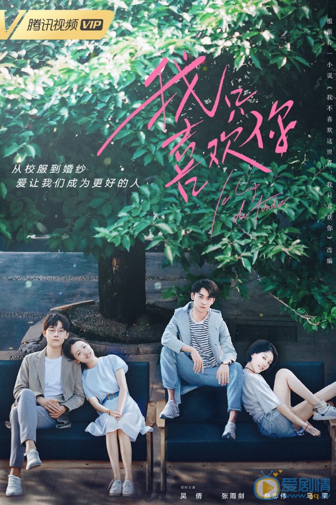 我只喜欢你海报