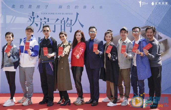 卖房子的人开机发布会