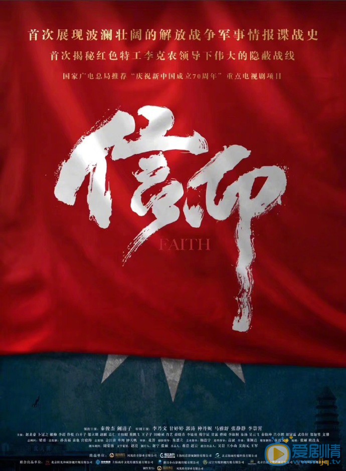 信仰剧情介绍(1-50集大结局)