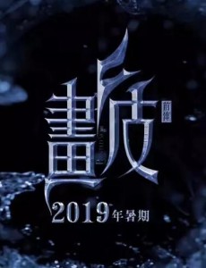 画皮3