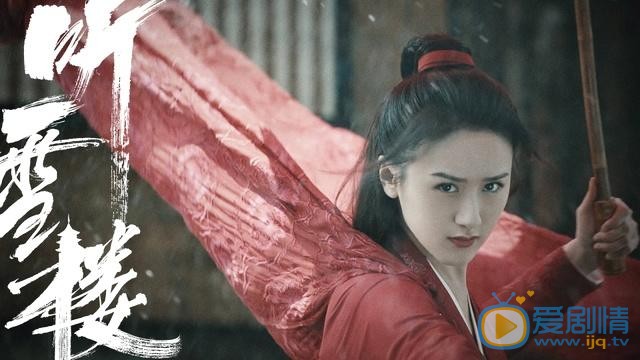 听雪楼剧照