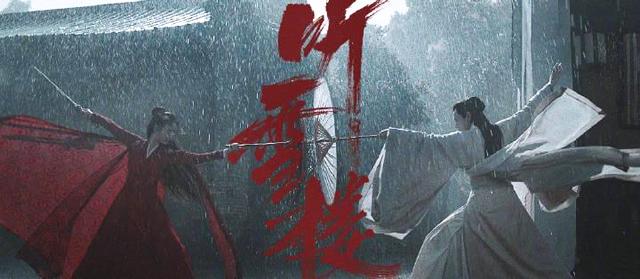 听雪楼剧照
