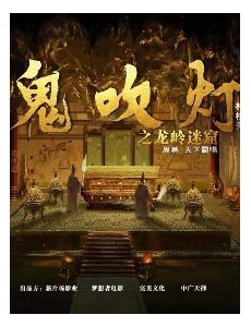 鬼吹灯之龙岭迷窟