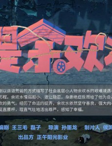 我是余欢水