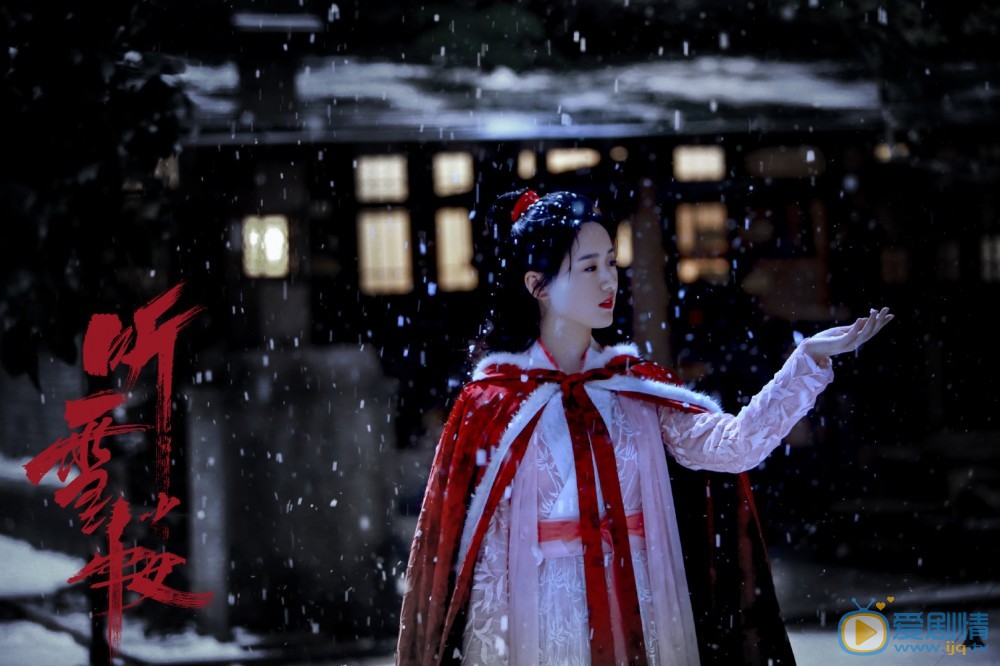 听雪楼剧照