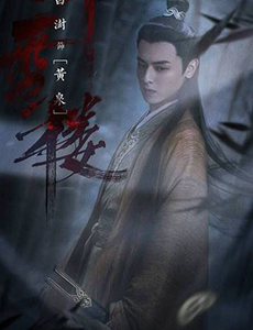 听雪楼黄泉扮演者是谁？黄泉的结局是什么？