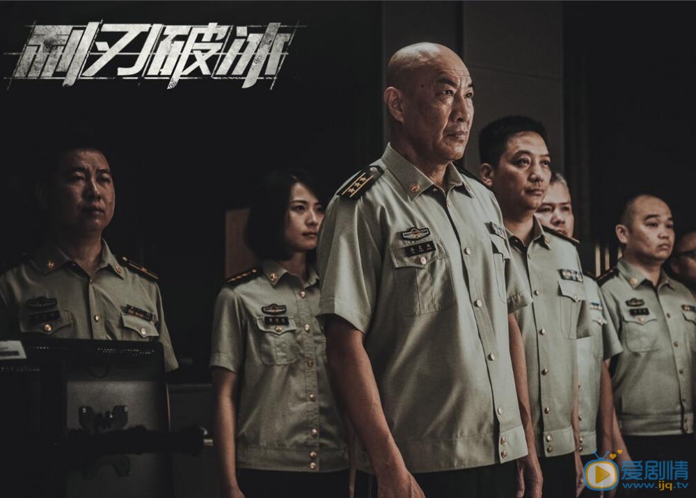 利刃破冰剧照