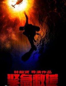 紧急救援