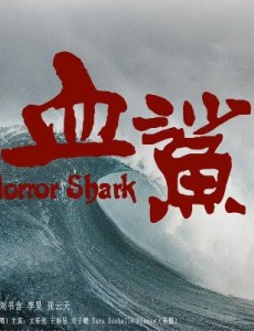 血鲨