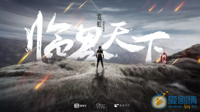 临界天下海报