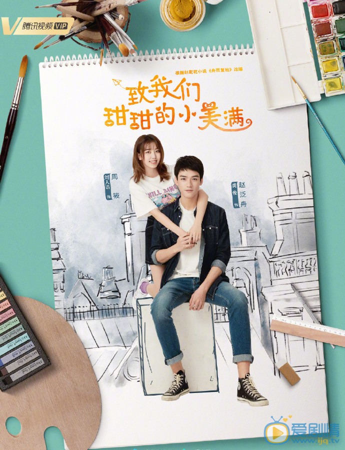 致我们甜甜的小美满什么时候播 致我们甜甜的小美满播出时间