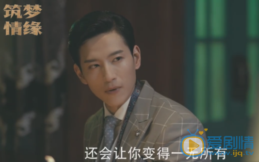 筑梦情缘杜少乾得不到傅函君 竟然想暗杀沈其南