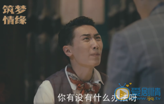 筑梦情缘杜少乾得不到傅函君 竟然想暗杀沈其南
