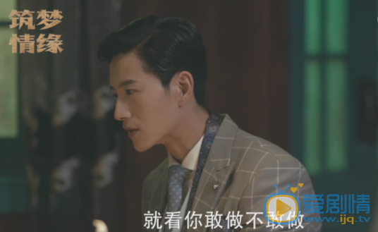 筑梦情缘杜少乾得不到傅函君 竟然想暗杀沈其南