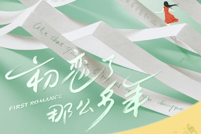 初恋了那么多年剧情介绍