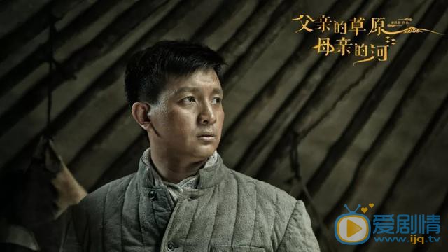 父亲的草原母亲的河剧照