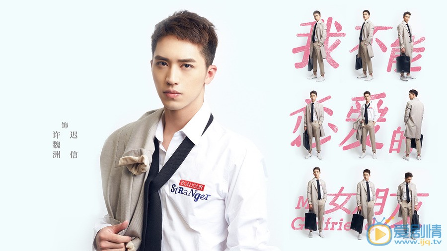我不能恋爱的女朋友剧情介绍(1-28集大结局)
