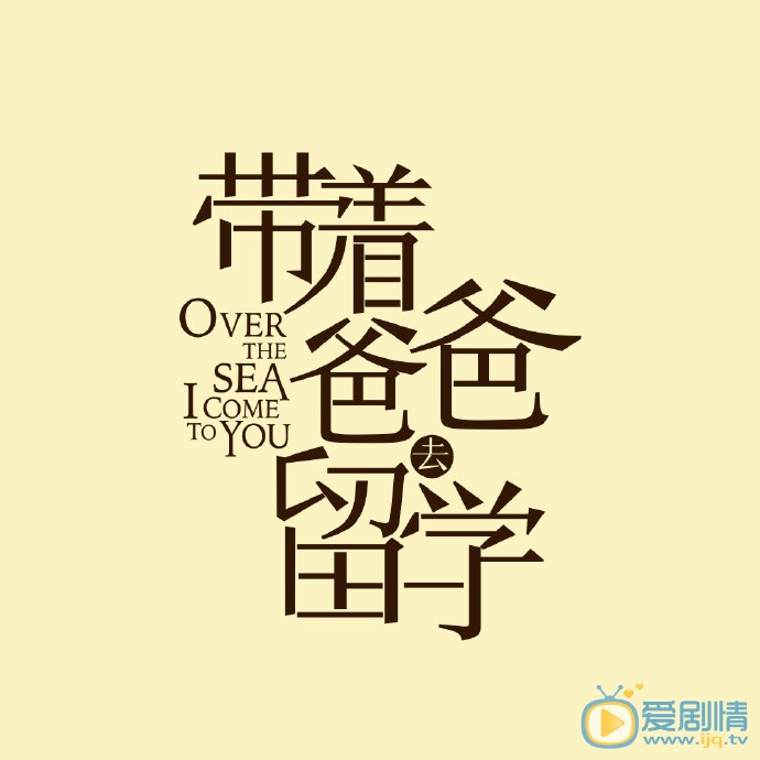 带着爸爸去留学海报
