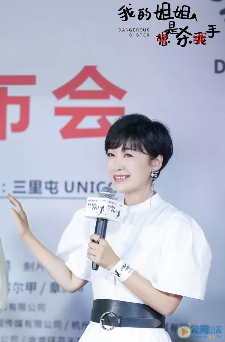 我的姐姐是杀手发布会