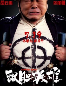 鼠胆英雄