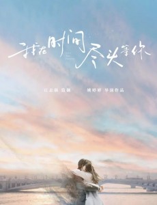 《我在时间尽头等你》电影什么时候上映？我在时间尽头等你上映时间