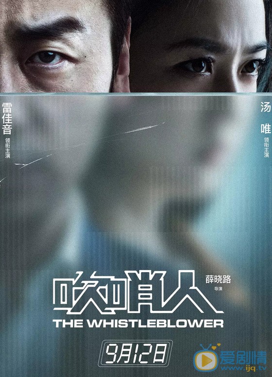 吹哨人海报海报