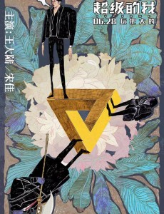 超级的我