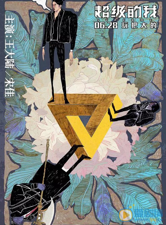 超级的我海报