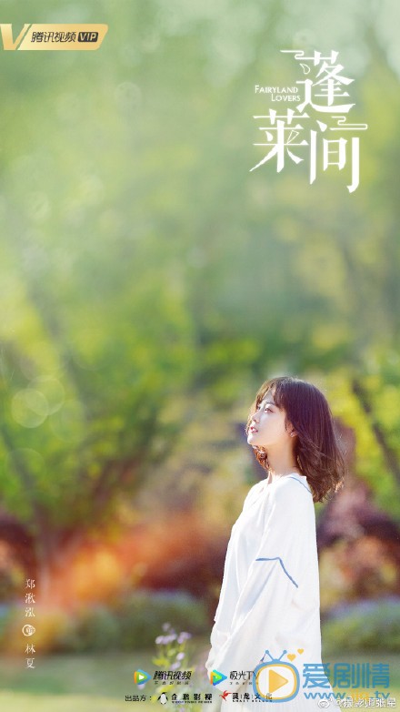 蓬莱间海报
