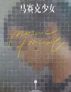 马赛克少女