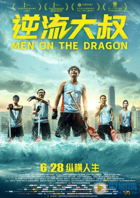 逆流大叔海报