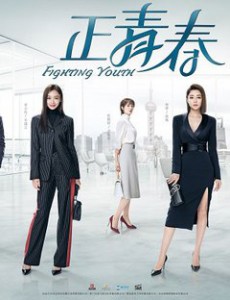 正青春