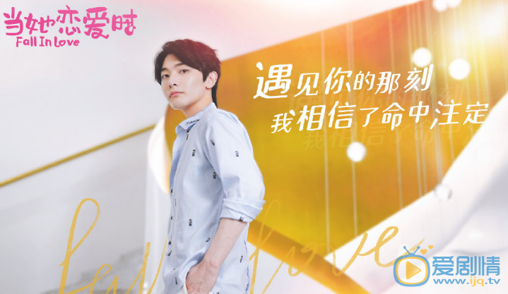 当她恋爱时剧情介绍(1-30集大结局)