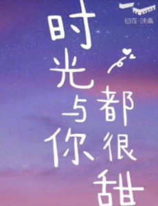 时光与你都很甜