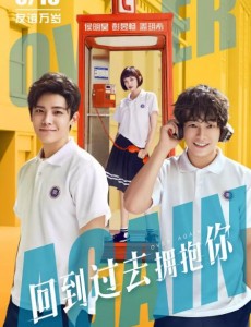 回到过去拥抱你