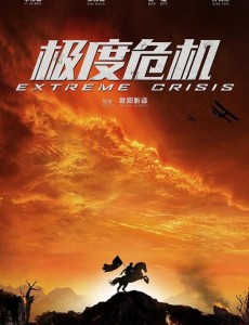 《极度危机》电影什么时候上映？极度危机上映时间