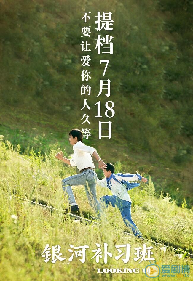 银河补习班海报