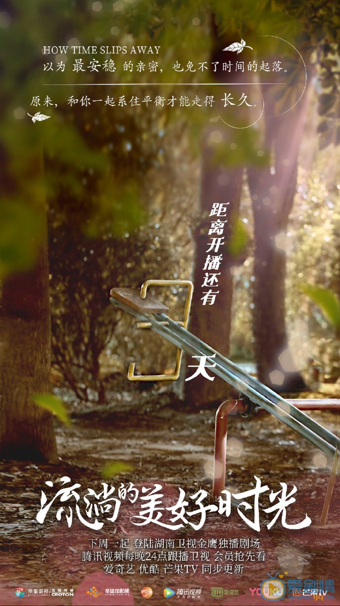 流淌的美好时光海报