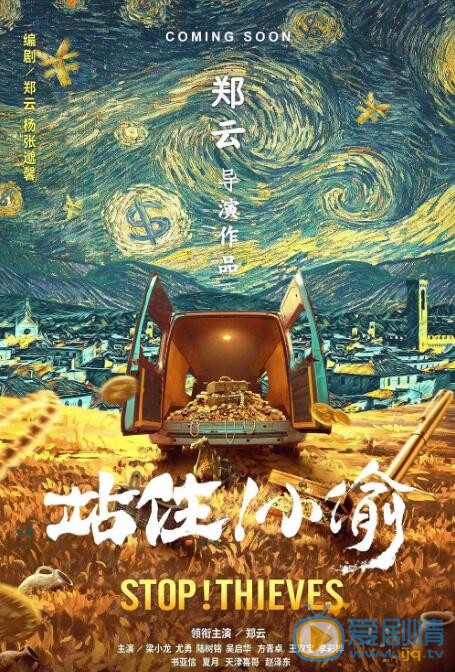 站住！小偷海报